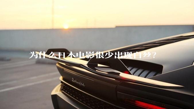 为什么日本电影很少出现白丝？