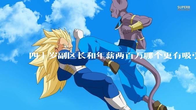 四十岁副区长和年薪两百万哪个更有吸引力？